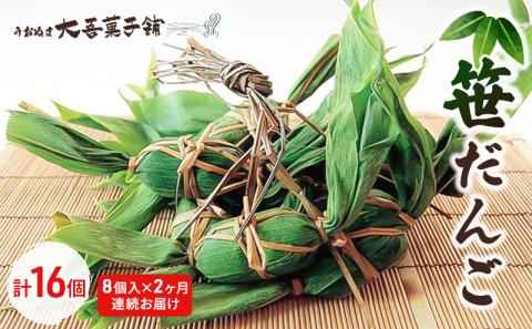 笹だんご8個入 2ヶ月連続お届け（計16個）
