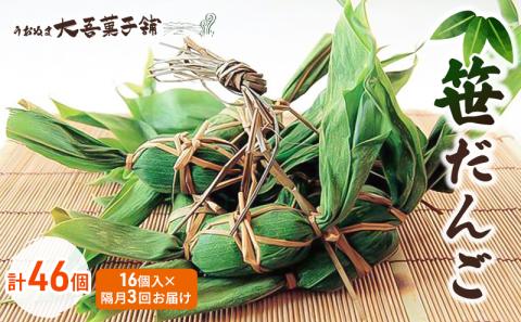 笹だんご 16個入 隔月3回お届け（計48個）