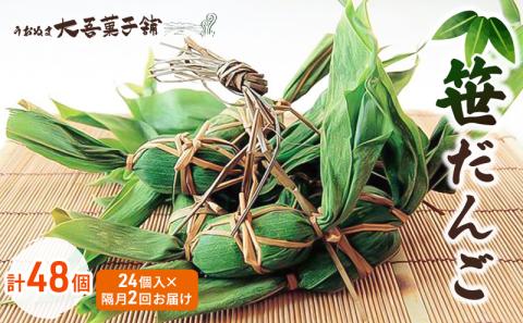 笹だんご 24個入 隔月2回お届け（計48個）