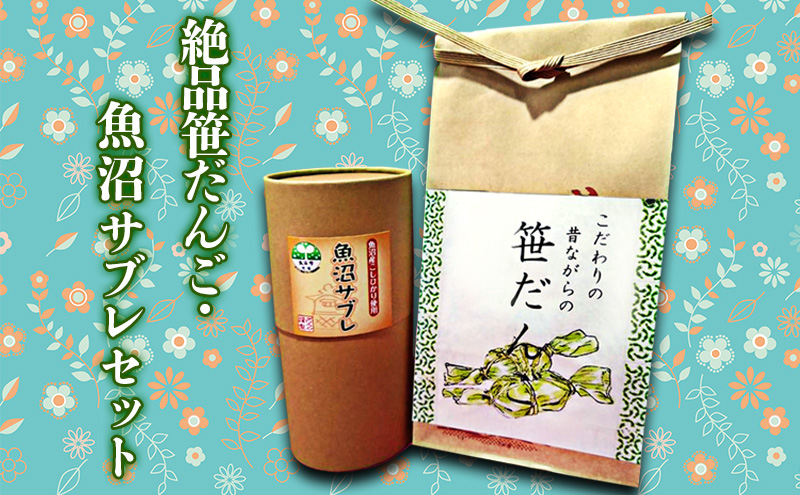 絶品笹だんご・魚沼サブレセット