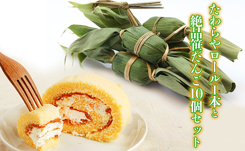 たわらやロール1本と絶品笹だんご10個セット