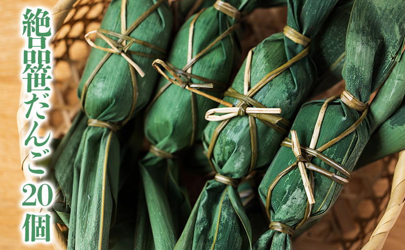 絶品笹だんご20個