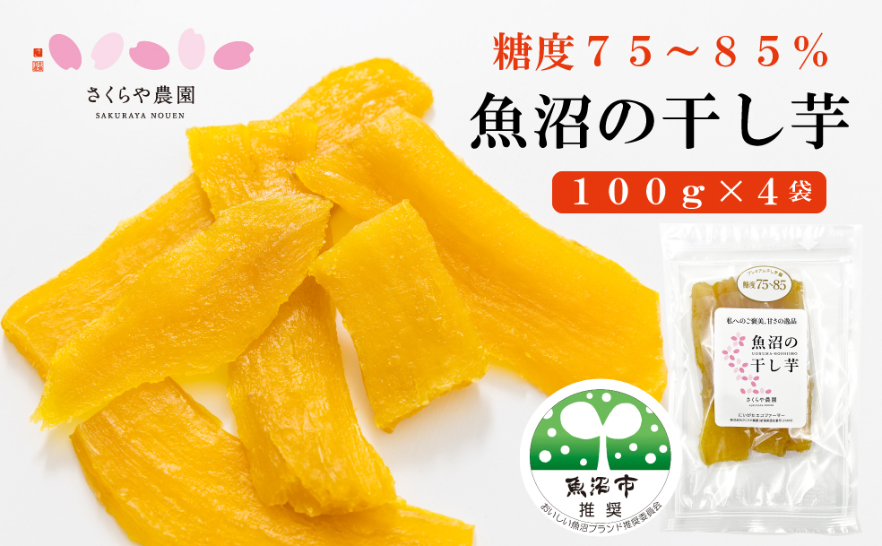 里山育ちの紅はるかを使った さくらや農園 魚沼の干し芋 110g×4袋