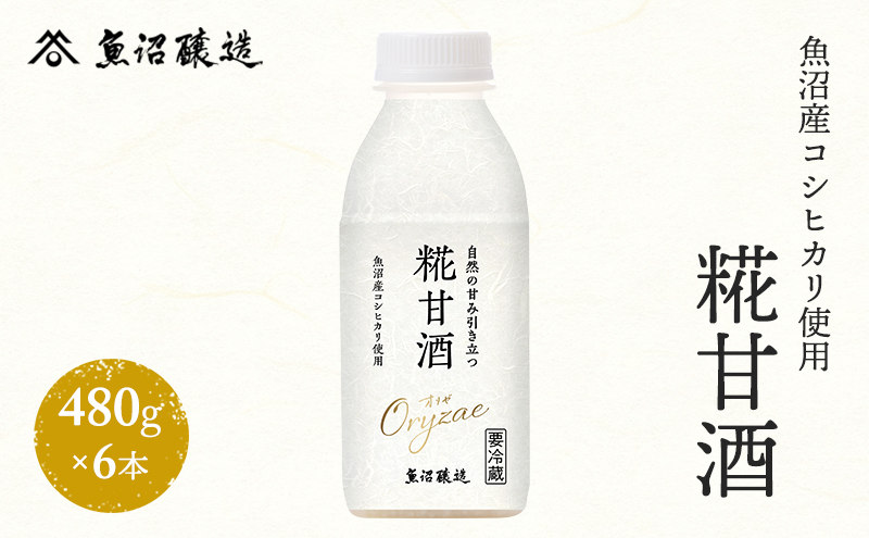 魚沼産コシヒカリ使用 糀甘酒480g 6本