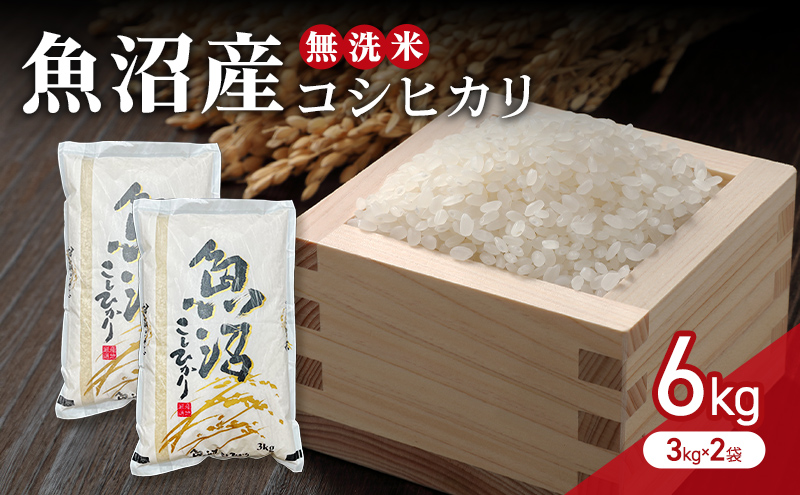 【令和7年産】無洗米　魚沼産コシヒカリ　6kg（3kg×2袋）