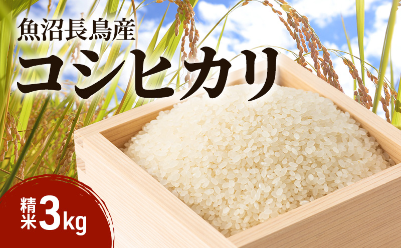 こめ、つくります。の魚沼すもん長鳥産こしひかり（精米）3kg　米 コメ こしひかり 精米 ブランド米 お取り寄せ 魚沼市