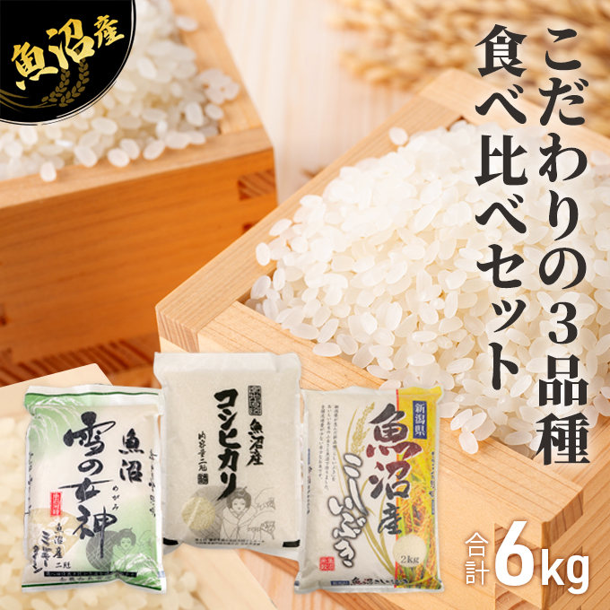 令和5年産 魚沼産 米 こだわりの3品種 食べ比べ セット 精米 6kg (2kg