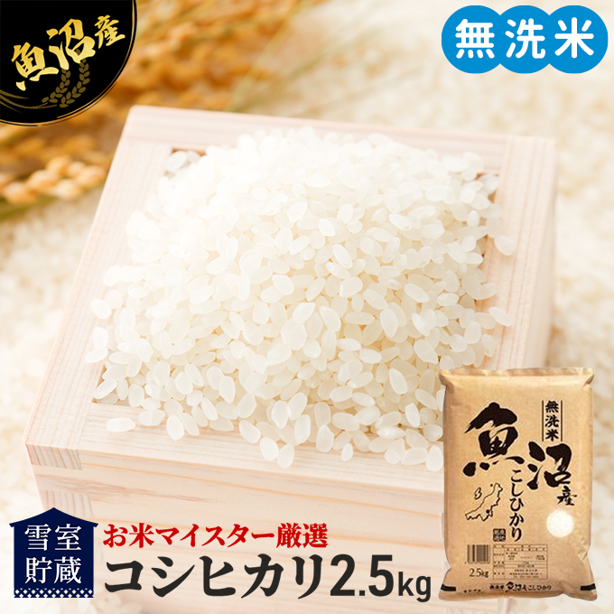 令和7年産 雪室貯蔵 無洗米 お米マイスター厳選 魚沼産 コシヒカリ 1等米 2.5kg　米 こしひかり 白米