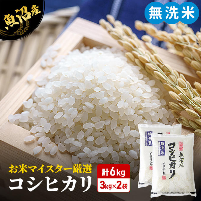 令和5年産 お米マイスター厳選 魚沼産 コシヒカリ 無洗米 6kg (3kg×2