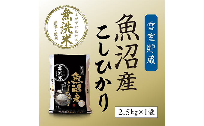 令和7年産 雪室貯蔵 魚沼産コシヒカリ無洗米2.5kg お米