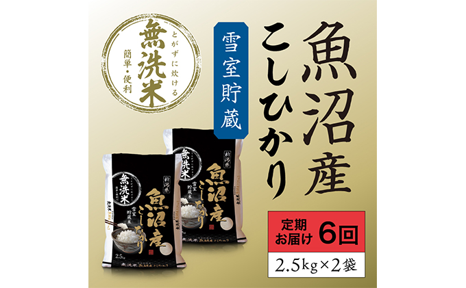 雪室貯蔵 魚沼産コシヒカリ無洗米5kg(2.5kg×2) 6ヶ月連続お届け お米