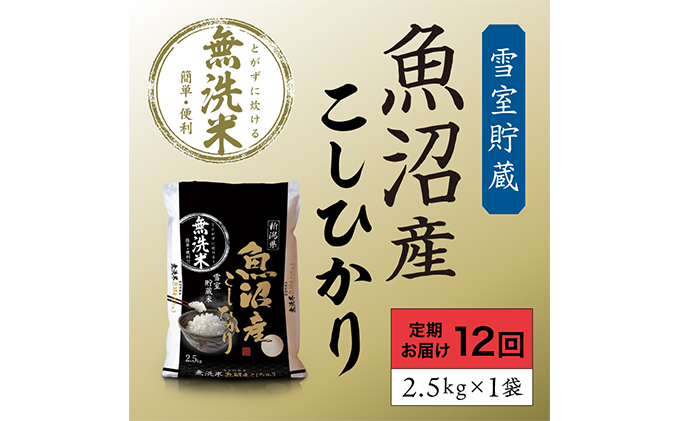 雪室貯蔵 魚沼産 コシヒカリ 無洗米 2.5kg 12ケ月 連続お届け ( 米 定期便 お米 こめ コメ おこめ 白米 こしひかり 12回 30kg お楽しみ ) 新潟県