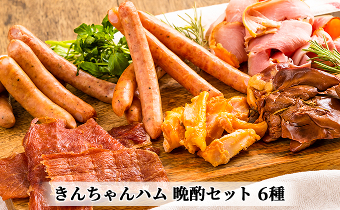 きんちゃんハム 晩酌セット