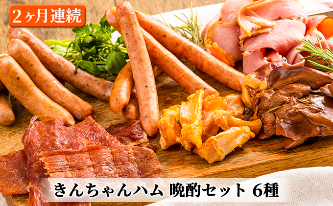きんちゃんハム 晩酌セット　2ヶ月連続お届け