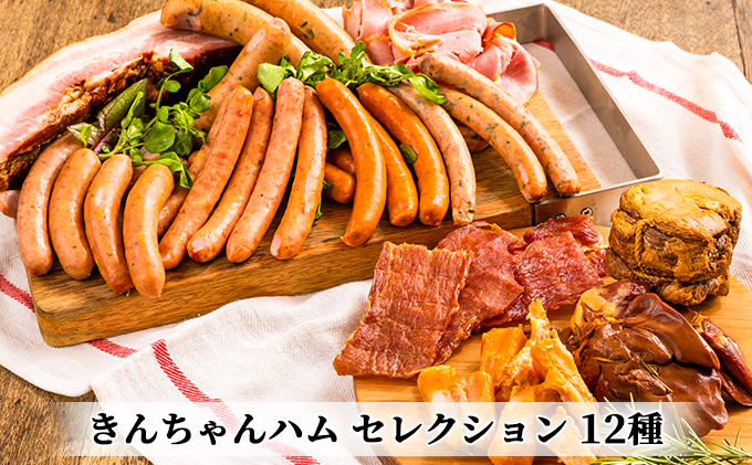 きんちゃんハム セレクション