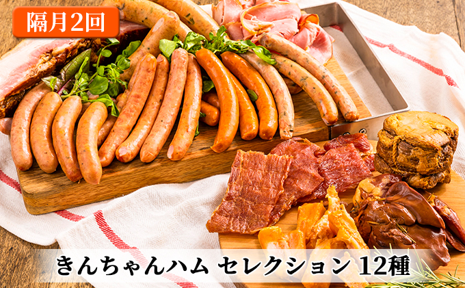 きんちゃんハム セレクション　隔月お届け 全2回