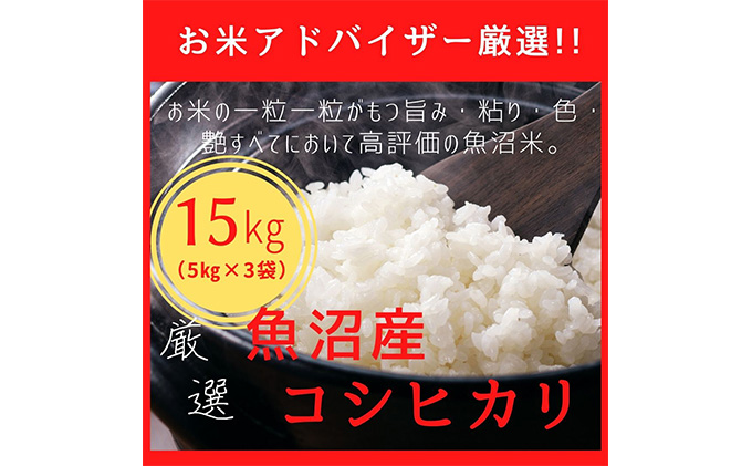 令和7年産『お米アドバイザー厳選！』魚沼産コシヒカリ 精米15kg（5kg×3）