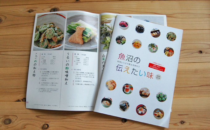 【本・魚沼郷土料理レシピ】魚沼の伝えたい味（A4 40ページカラー）1冊
