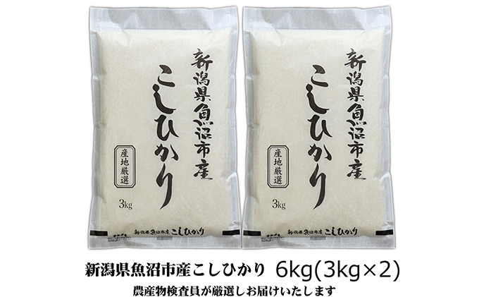 令和7年産 農産物検査員お奨め 魚沼産こしひかり（精米）6kg（3kg×2） お米 コシヒカリ
