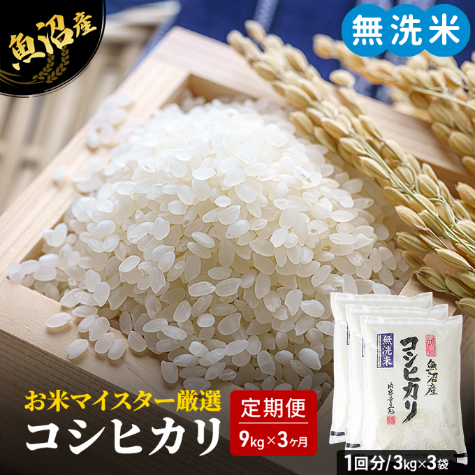 お米マイスター厳選  魚沼産コシヒカリ（無洗米）9kg（3kg×3）3ヶ月連続お届け