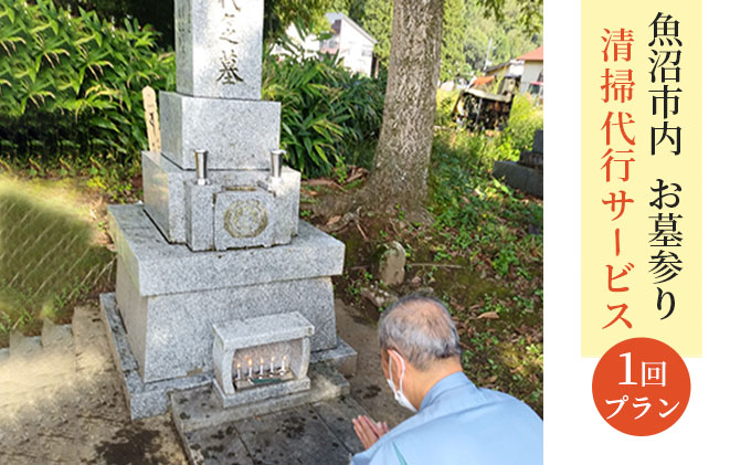 お墓参り・清掃代行サービス1回プラン（実施期間：5月～10月）