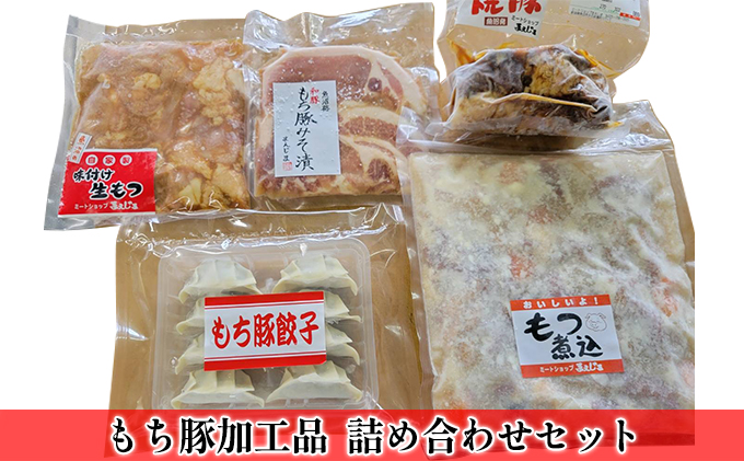 味付け生モツ等もち豚加工品詰め合わせセット