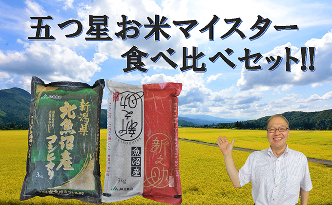 令和7年産 北魚沼産コシヒカリ・北魚沼新之助 食べ比べセット お米 新潟県産