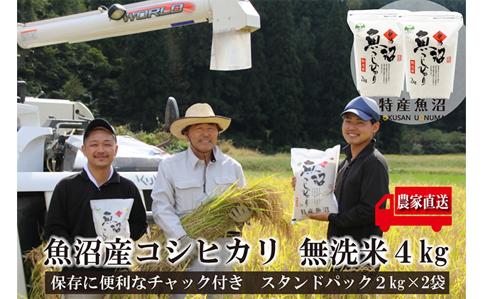 令和7年産 農家直送！ 魚沼産 コシヒカリ 無洗米 4kg (スタンドパック 2kg × 2個 )（ 米 こしひかり お米 こめ コメ 魚沼産コシヒカリ 魚沼 新潟 おこめ 白米 精米 ） 新潟県