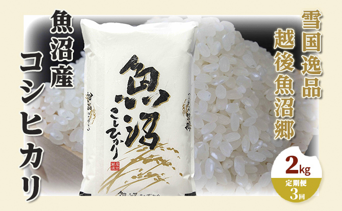 【定期便：雪国逸品 精米2kg×3ヶ月】越後魚沼郷 魚沼産コシヒカリ お米 人 自然調和 ミネラル 奇跡 自然環境 努カ 香り つや 粘り 極上