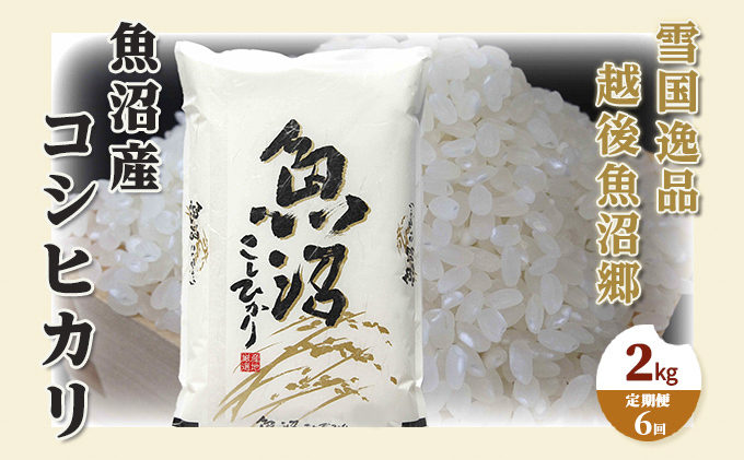 【定期便：雪国逸品 精米2kg×6ヶ月】越後魚沼郷 魚沼産コシヒカリ お米 人 自然調和 ミネラル 奇跡 自然環境 努カ 香り つや 粘り 極上