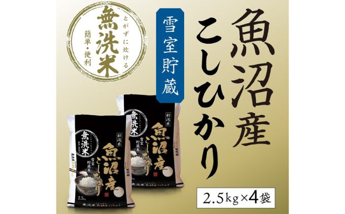 令和7年産 雪室貯蔵 魚沼産コシヒカリ無洗米10kg お米 ライス ご飯 ブランド米 銘柄米 お弁当 おにぎり 直送 主食 炭水化物 新潟県産 新鮮なおいしさ 手軽 便利 時短