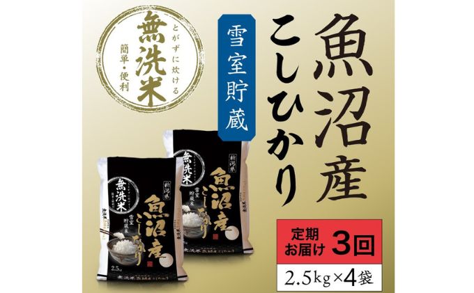 雪室貯蔵 魚沼産コシヒカリ無洗米10kg 全3回 お米 ライス ご飯 ブランド米 銘柄米 お弁当 おにぎり 直送 主食 炭水化物 新潟県産 新鮮なおいしさ 手軽 便利 時短