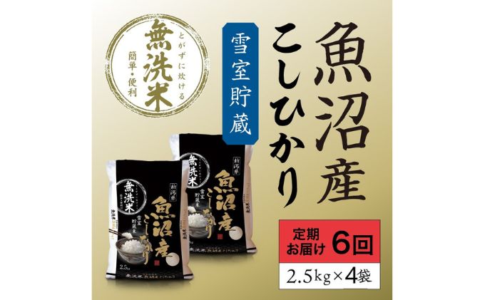 雪室貯蔵 魚沼産コシヒカリ無洗米10kg 全6回 お米 ライス ご飯 ブランド米 銘柄米 お弁当 おにぎり 直送 主食 炭水化物 新潟県産 新鮮なおいしさ 手軽 便利 時短