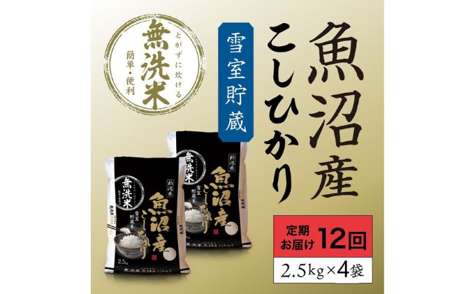 雪室貯蔵 魚沼産コシヒカリ無洗米10kg 全12回 お米 ライス ご飯 ブランド米 銘柄米 お弁当 おにぎり 直送 主食 炭水化物 新潟県産 新鮮なおいしさ 手軽 便利 時短