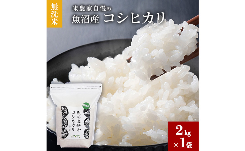 【令和8年産 新米先行受付】無洗米 米農家自慢の 魚沼産 コ
