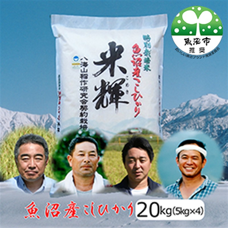 【令和8年産 先行予約】【新潟県認証・特別栽培米】魚沼産