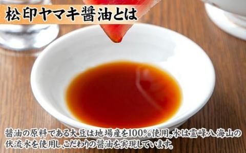 無地熨斗 新潟県 南魚沼産 松印ヤマキ醤油 厳選 こだわり しょうゆ １.８L【２本入り】業務用 大容量