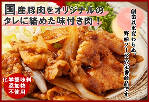 新潟県 南魚沼市 野崎の豚スタミナ焼き 500g × 2パック 計1kg 野崎フーズ 冷凍 惣菜 簡単 調理 肉 おかず 味付き