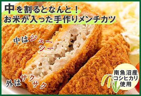 新潟県 南魚沼市 魚沼 お米ンチカツ 80g 5個入り 2パック 計10個  メンチカツ 惣菜 冷凍 野崎フーズ 加工品 肉 揚げ物 米 コシヒカリ おかず