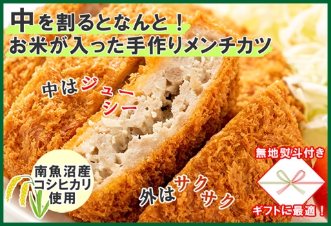 無地熨斗 新潟県 南魚沼市 魚沼 お米ンチカツ 80g 5個入り 2パック 計10個  メンチカツ 惣菜 冷凍 野崎フーズ 加工品 肉 揚げ物 米 コシヒカリ おかず