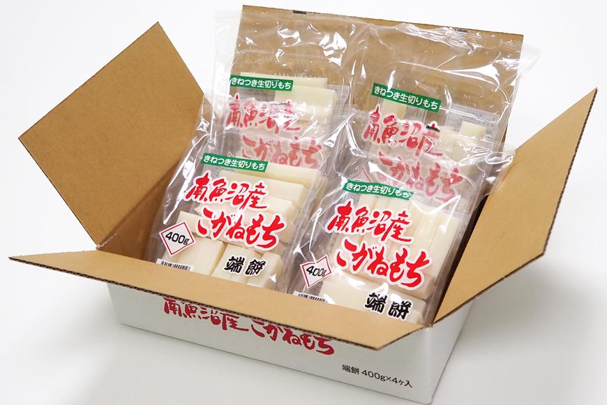南魚沼産こがねもち「端餅」1.6kg