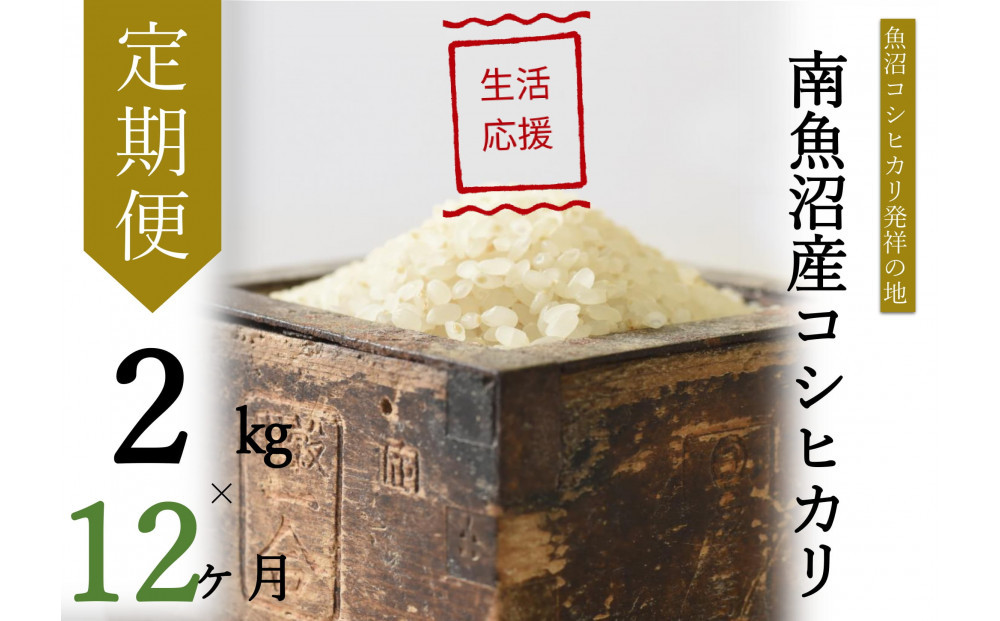 【令和7年産】【定期便・中旬お届け】2kg×12ヶ月　南魚沼産コシヒカリ生活応援