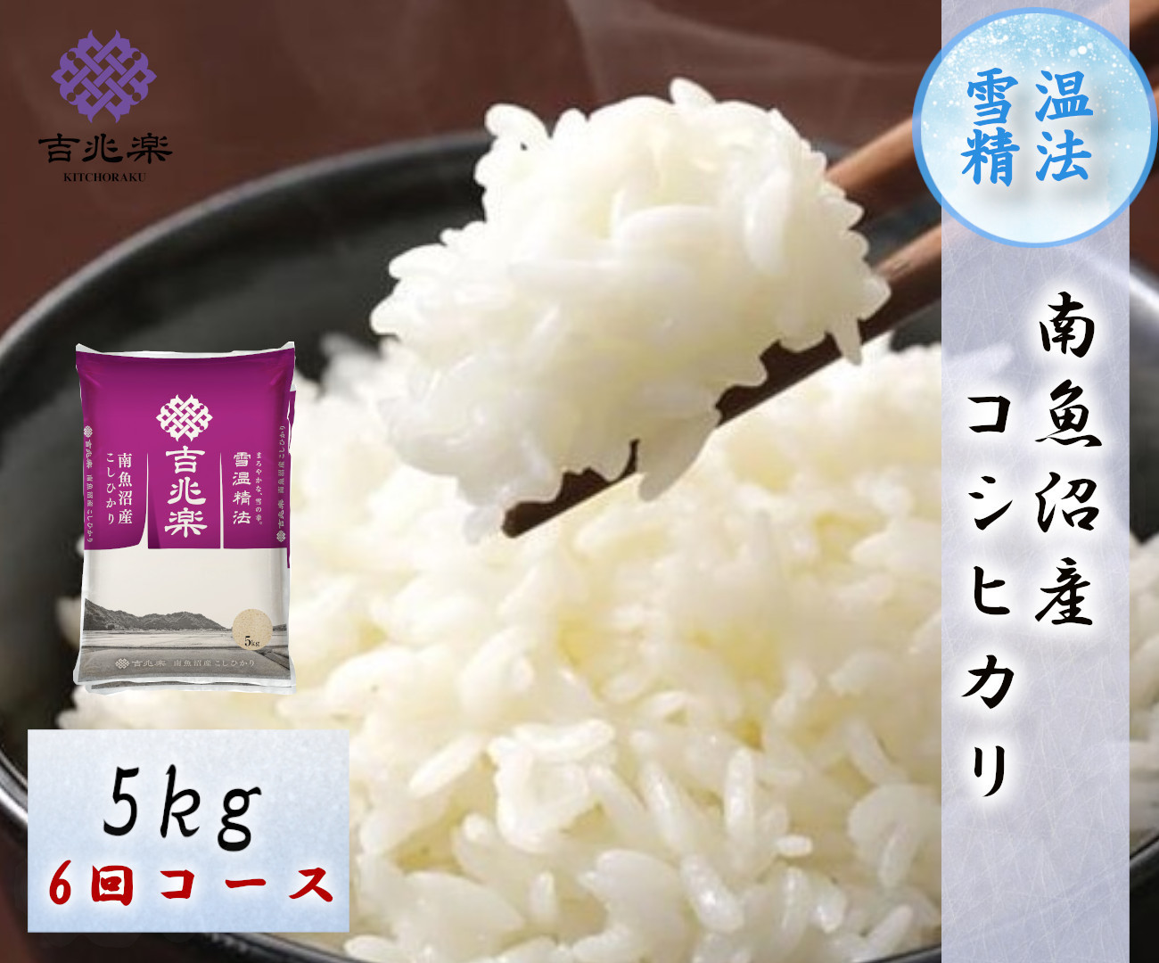 【令和7年産　頒布会】南魚沼産こしひかり（5kg×全6回）契約栽培 雪蔵貯蔵米