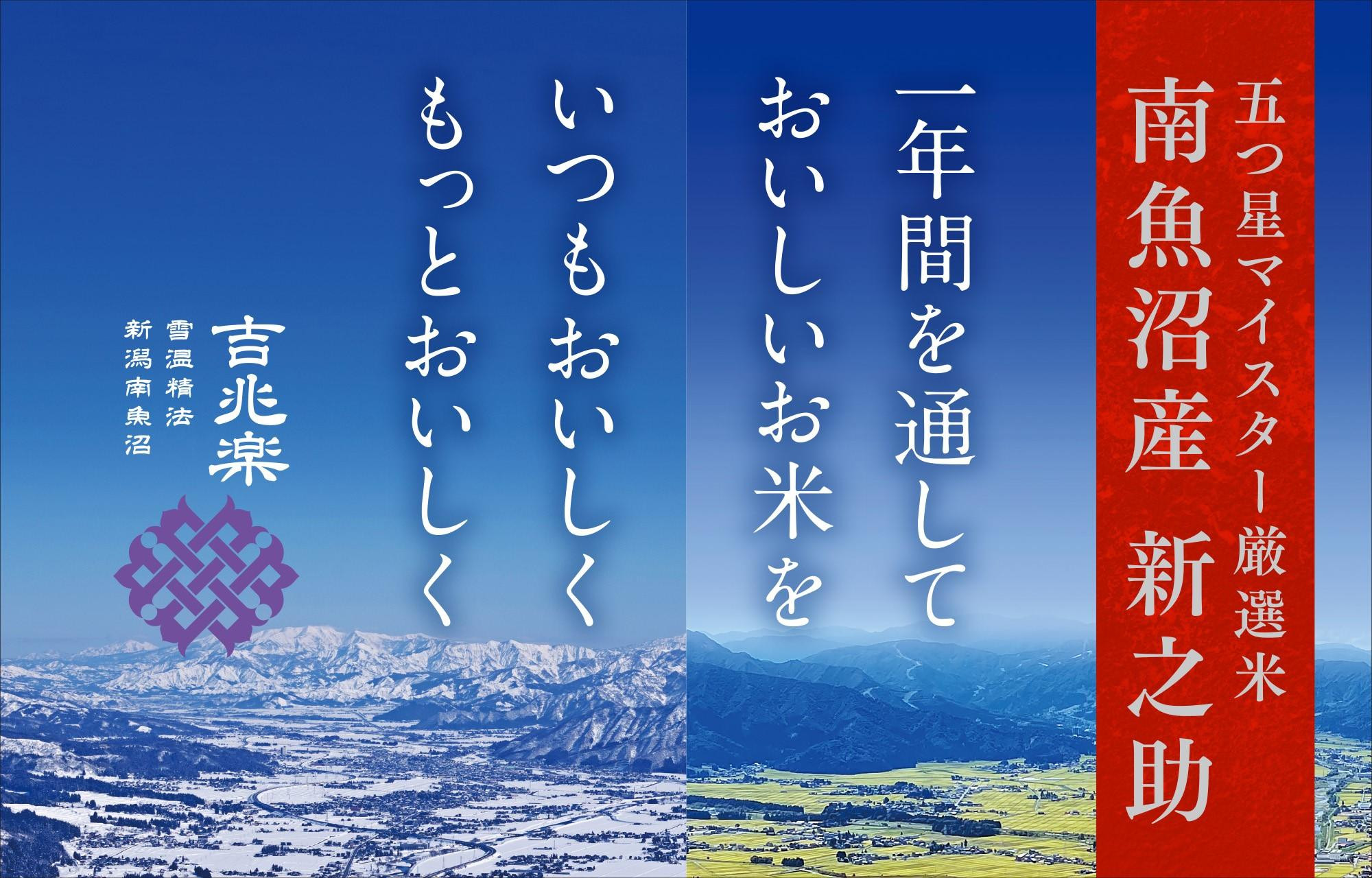 【頒布会】雪温精法　南魚沼産新之助6kg　全6回