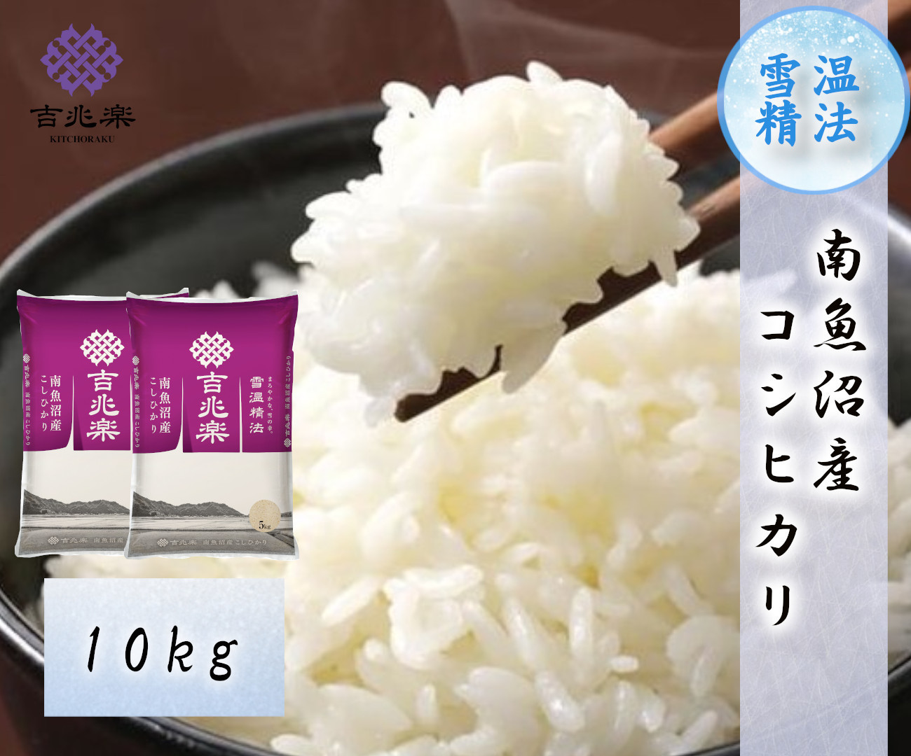 雪温精法　南魚沼産こしひかり10kg　契約栽培  雪蔵貯蔵米