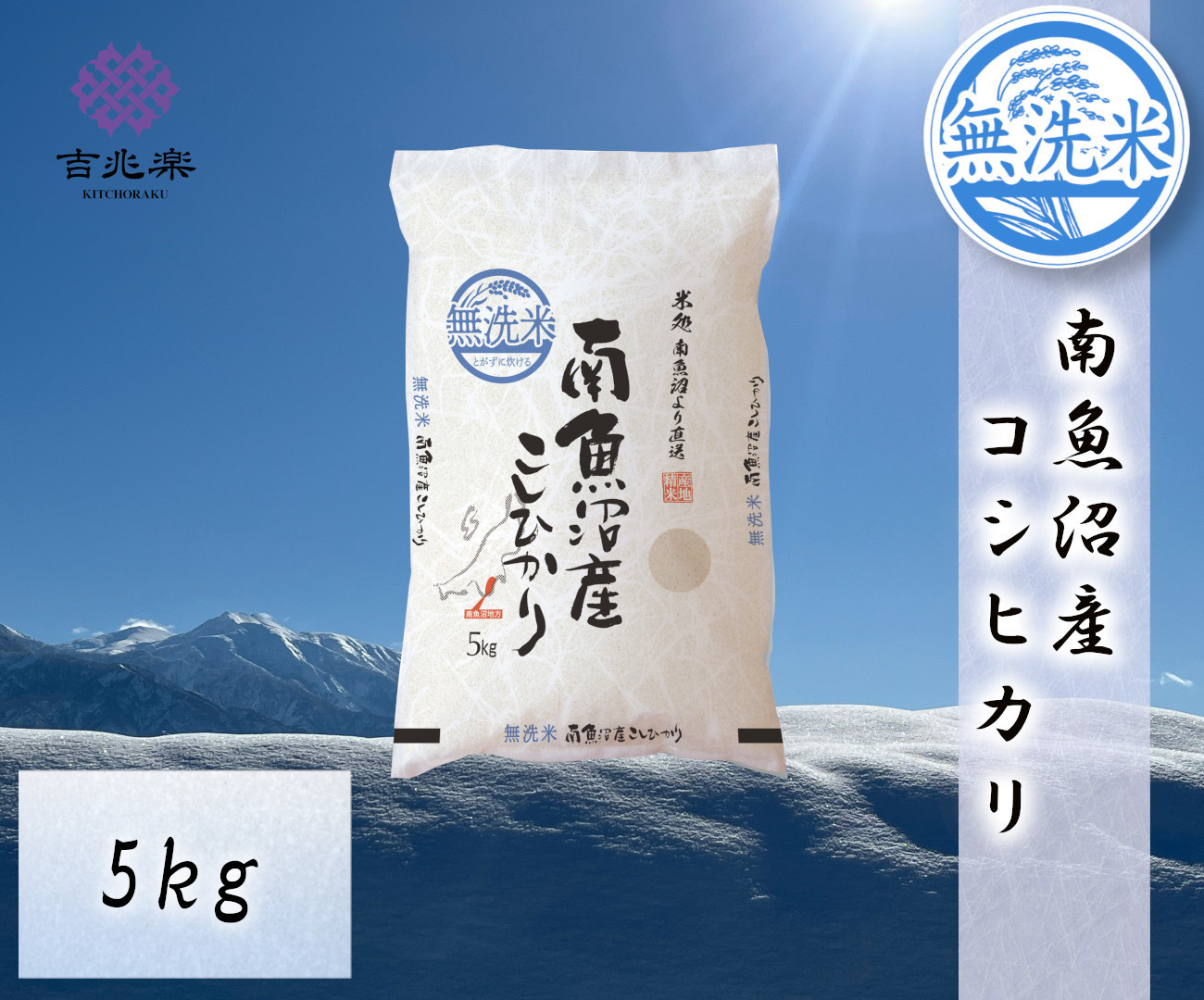 雪温精法　南魚沼産こしひかり5kg　無洗米　契約栽培  雪蔵貯蔵米