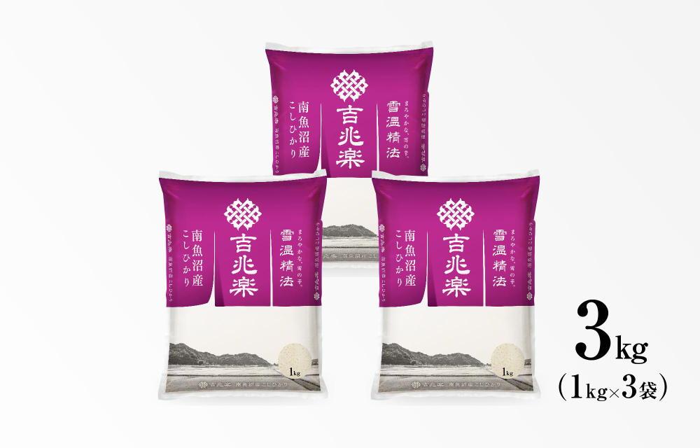 【定期便】雪温精法　南魚沼産こしひかり3kg　全12回