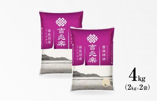 【定期便】雪温精法　南魚沼産こしひかり4kg×全6回