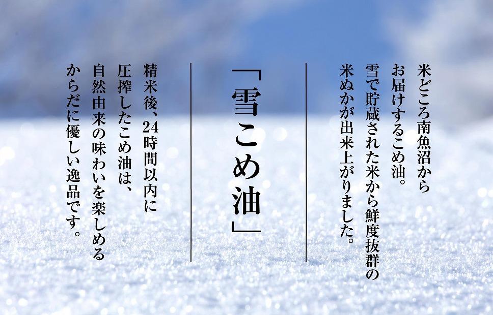 雪こめ油　180g×6本