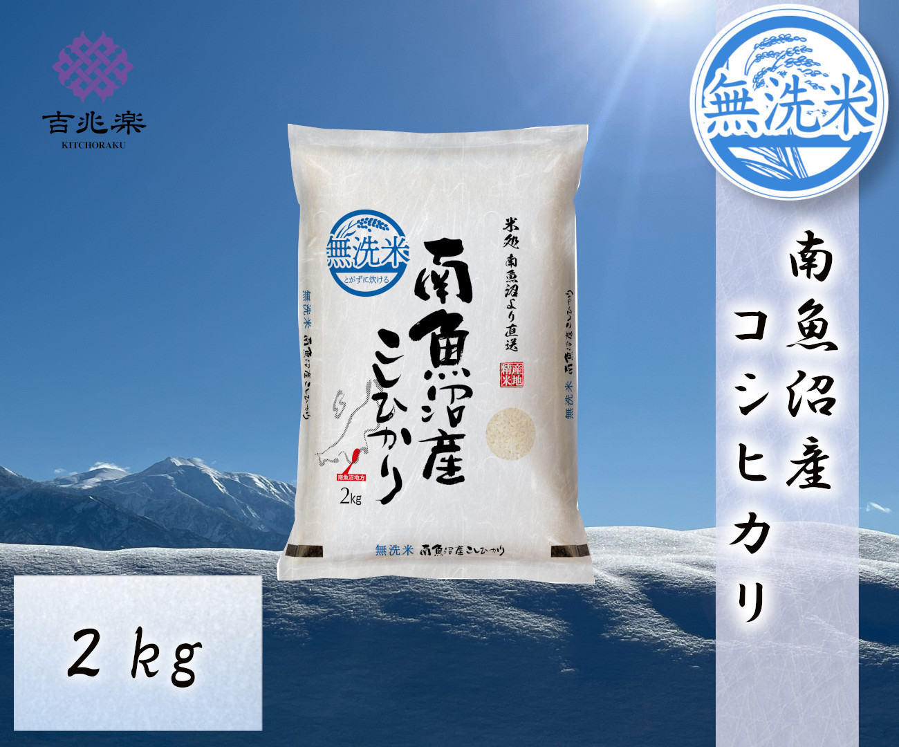 雪温精法　南魚沼産こしひかり2kg　無洗米　契約栽培  雪蔵貯蔵米